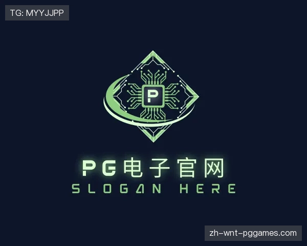 解读PG电子
