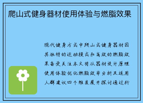 爬山式健身器材使用体验与燃脂效果