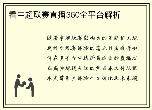 看中超联赛直播360全平台解析