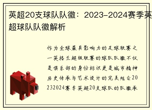 英超20支球队队徽：2023-2024赛季英超球队队徽解析