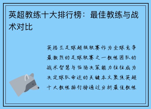 英超教练十大排行榜：最佳教练与战术对比
