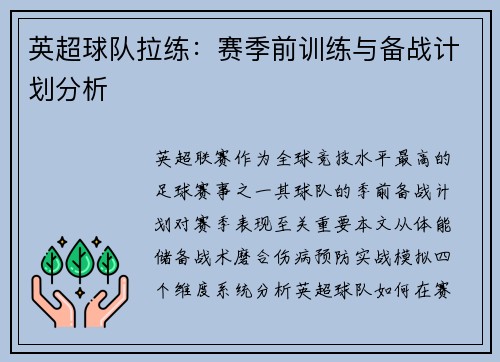 英超球队拉练：赛季前训练与备战计划分析