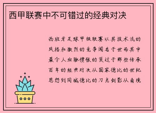 西甲联赛中不可错过的经典对决