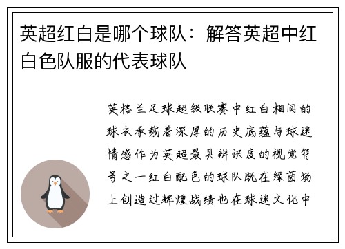 英超红白是哪个球队：解答英超中红白色队服的代表球队