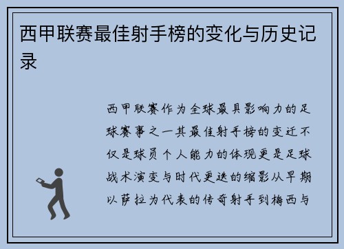 西甲联赛最佳射手榜的变化与历史记录