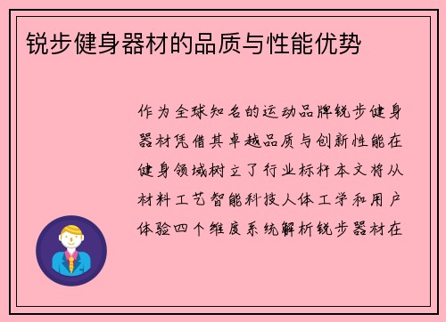 锐步健身器材的品质与性能优势