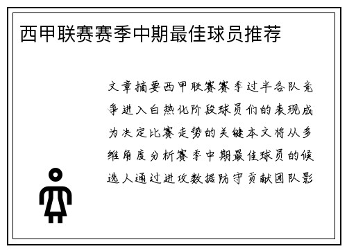 西甲联赛赛季中期最佳球员推荐