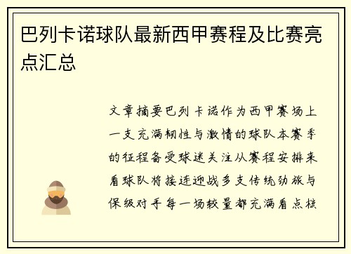 巴列卡诺球队最新西甲赛程及比赛亮点汇总