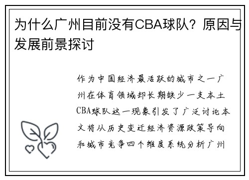 为什么广州目前没有CBA球队？原因与发展前景探讨