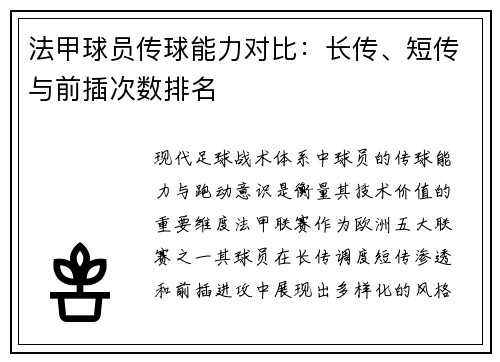 法甲球员传球能力对比：长传、短传与前插次数排名