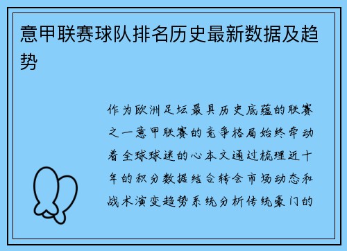 意甲联赛球队排名历史最新数据及趋势