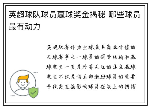 英超球队球员赢球奖金揭秘 哪些球员最有动力