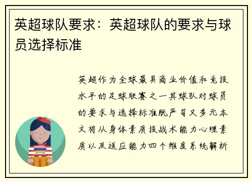 英超球队要求：英超球队的要求与球员选择标准