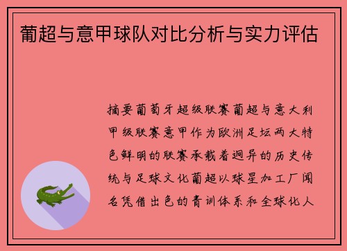 葡超与意甲球队对比分析与实力评估