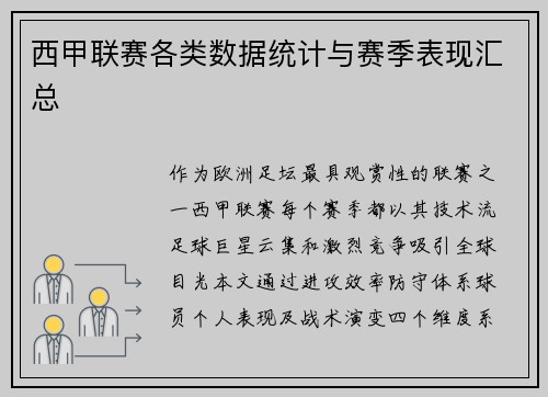 西甲联赛各类数据统计与赛季表现汇总
