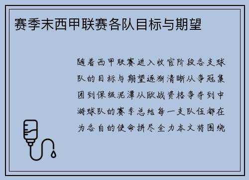 赛季末西甲联赛各队目标与期望