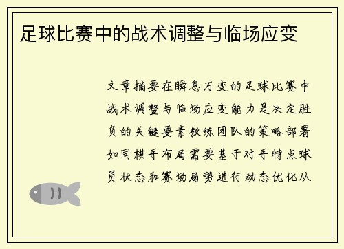 足球比赛中的战术调整与临场应变