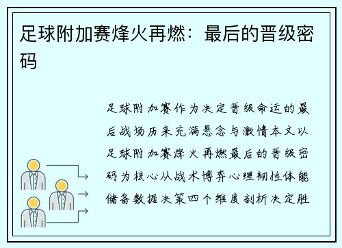 足球附加赛烽火再燃：最后的晋级密码