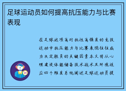 足球运动员如何提高抗压能力与比赛表现