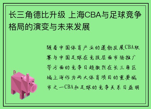 长三角德比升级 上海CBA与足球竞争格局的演变与未来发展