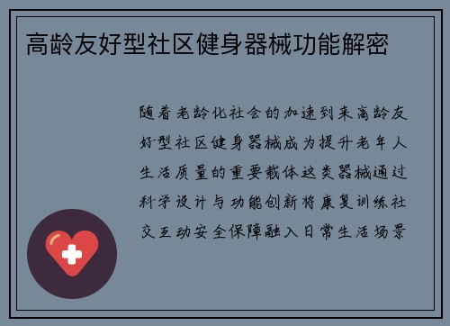 高龄友好型社区健身器械功能解密