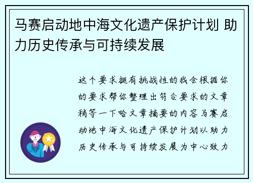 马赛启动地中海文化遗产保护计划 助力历史传承与可持续发展