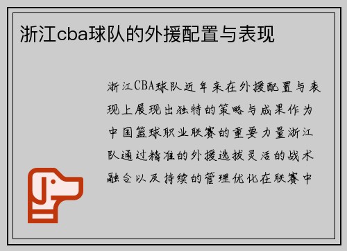 浙江cba球队的外援配置与表现