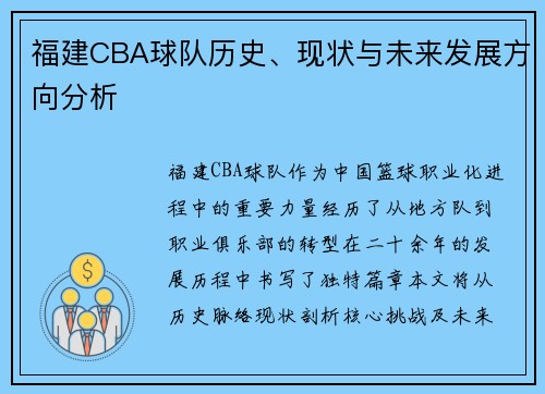 福建CBA球队历史、现状与未来发展方向分析