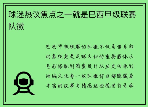 球迷热议焦点之一就是巴西甲级联赛队徽