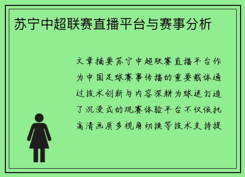 苏宁中超联赛直播平台与赛事分析