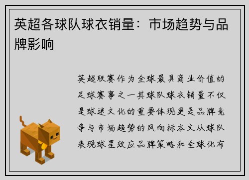 英超各球队球衣销量：市场趋势与品牌影响