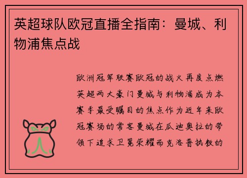 英超球队欧冠直播全指南：曼城、利物浦焦点战