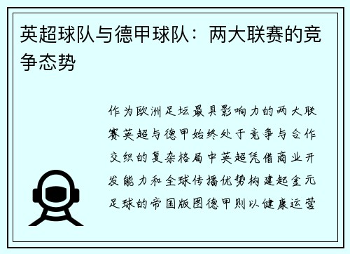 英超球队与德甲球队：两大联赛的竞争态势
