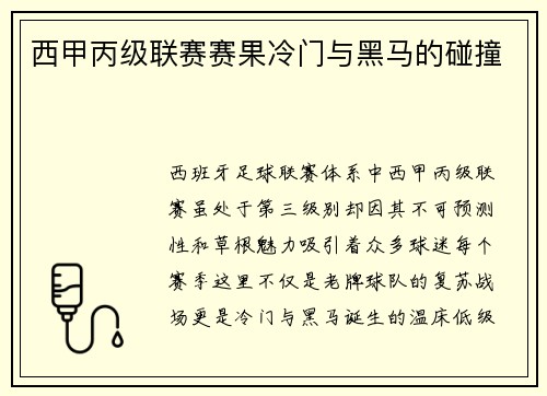 西甲丙级联赛赛果冷门与黑马的碰撞