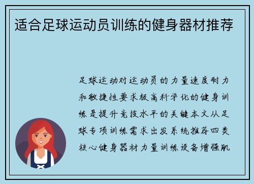 适合足球运动员训练的健身器材推荐