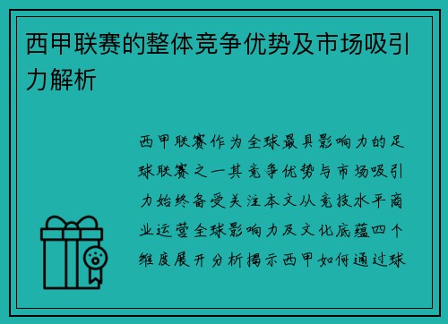 西甲联赛的整体竞争优势及市场吸引力解析