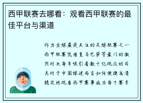 西甲联赛去哪看：观看西甲联赛的最佳平台与渠道