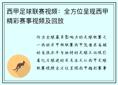 西甲足球联赛视频：全方位呈现西甲精彩赛事视频及回放