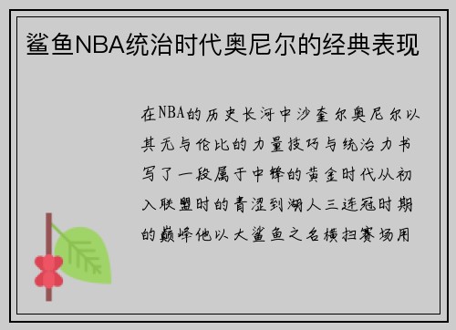 鲨鱼NBA统治时代奥尼尔的经典表现