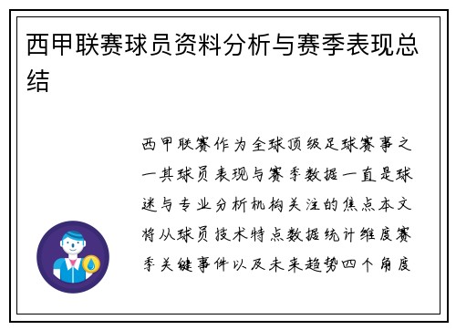 西甲联赛球员资料分析与赛季表现总结