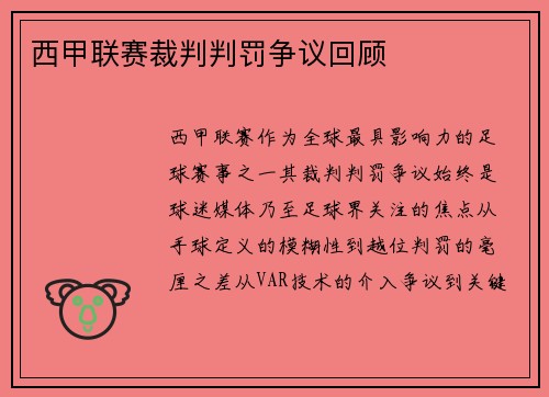 西甲联赛裁判判罚争议回顾