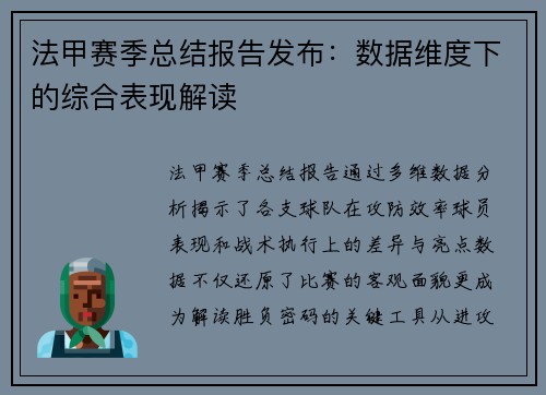 法甲赛季总结报告发布：数据维度下的综合表现解读