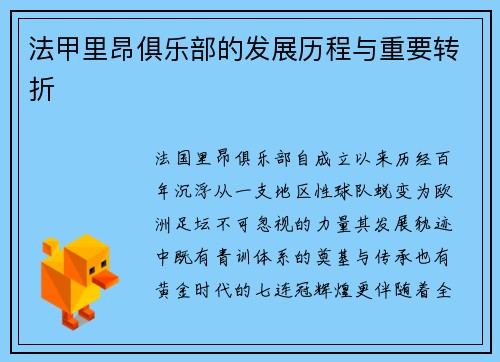 法甲里昂俱乐部的发展历程与重要转折