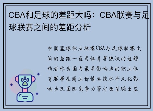 CBA和足球的差距大吗：CBA联赛与足球联赛之间的差距分析