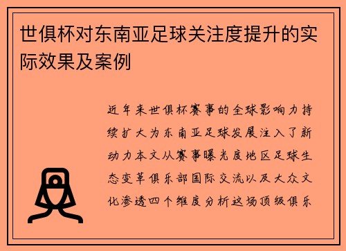 世俱杯对东南亚足球关注度提升的实际效果及案例