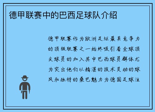 德甲联赛中的巴西足球队介绍