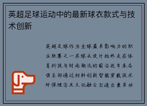 英超足球运动中的最新球衣款式与技术创新