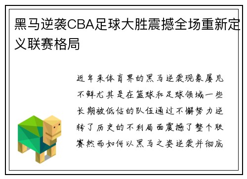 黑马逆袭CBA足球大胜震撼全场重新定义联赛格局