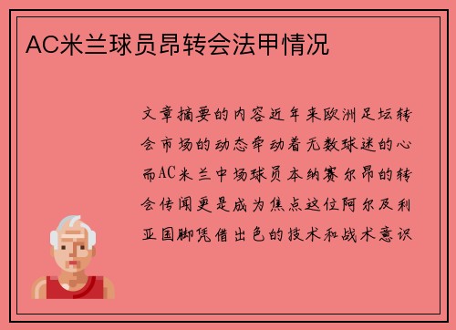 AC米兰球员昂转会法甲情况