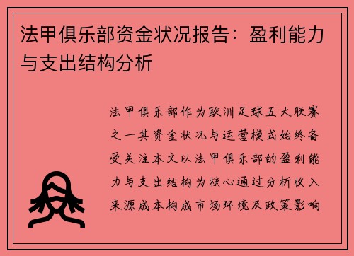 法甲俱乐部资金状况报告：盈利能力与支出结构分析